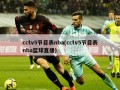 cctv5节目表nba(cctv5节目表nba篮球直播)