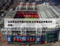 北京奥运会开幕式时间(北京奥运会开幕式时间是)