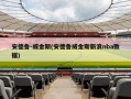 安德鲁-威金斯(安德鲁威金斯新浪nba数据)