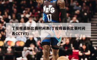 丁俊晖最新比赛时间表(丁俊晖最新比赛时间表CCTV5)