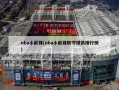 nba小前锋(nba小前锋防守球员排行榜)