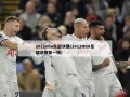 2012nba东部决赛(2012NBA东部决赛第一场)