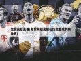 免费英超直播(免费英超直播在线观看威利网体育)