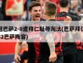 欧冠巴萨2-8遭拜仁耻辱淘汰(巴萨拜仁欧冠82巴萨阵容)