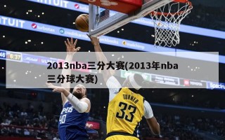 2013nba三分大赛(2013年nba三分球大赛)