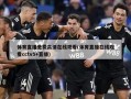 体育直播免费高清在线观看(体育直播在线观看cctv5+直播)