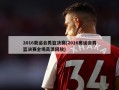 2016奥运会男篮决赛(2016奥运会男篮决赛全场高清回放)
