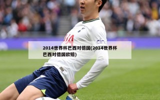 2014世界杯巴西对德国(2014世界杯巴西对德国欧赔)