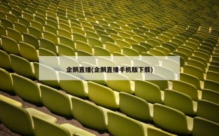 企鹅直播(企鹅直播手机版下载)
