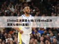 13nba总决赛第七场(13年nba总决赛第七场98直播)