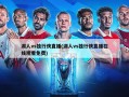 湖人vs独行侠直播(湖人vs独行侠直播在线观看免费)