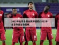 2022年北京冬奥会奖牌图片(2022年北京冬奥运会奖牌)