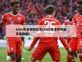 2018年世界杯冠军(2018年世界杯冠军是哪国)