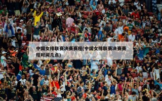 中国女排联赛决赛赛程(中国女排联赛决赛赛程时间几点)