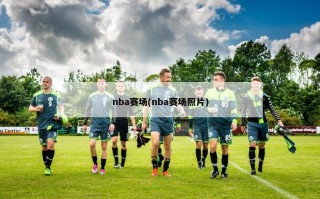 nba赛场(nba赛场照片)