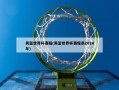 男篮世界杯赛程(男篮世界杯赛程表2024年)
