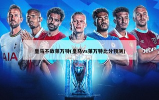 皇马不敌莱万特(皇马vs莱万特比分预测)