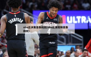 nba总决赛录像回放(nba比赛视频录像回放)