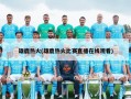 雄鹿热火(雄鹿热火比赛直播在线观看)