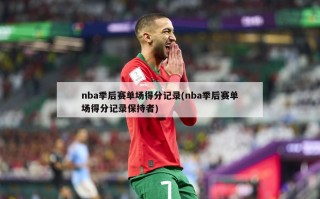nba季后赛单场得分记录(nba季后赛单场得分记录保持者)