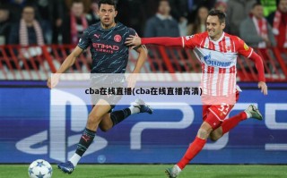 cba在线直播(cba在线直播高清)