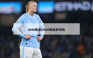 2020奥运(2020奥运会时间)