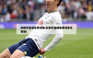 欧联杯直播免费观看(欧联杯直播免费观看完整版)