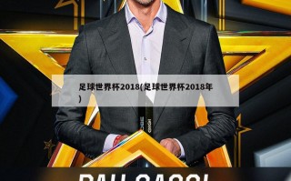 足球世界杯2018(足球世界杯2018年)