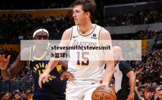 stevesmith(stevesmith篮球)