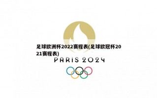 足球欧洲杯2022赛程表(足球欧冠杯2021赛程表)