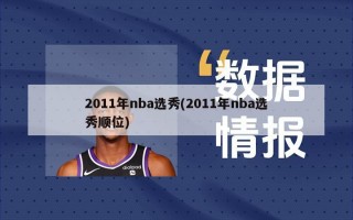 2011年nba选秀(2011年nba选秀顺位)