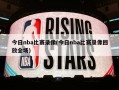 今日nba比赛录像(今日nba比赛录像回放全场)