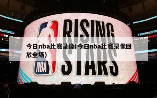 今日nba比赛录像(今日nba比赛录像回放全场)