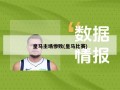 皇马主场惨败(皇马比赛)