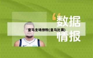 皇马主场惨败(皇马比赛)