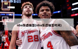 nba乐透抽签(nba乐透抽签时间)