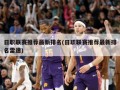 日职联赛推荐最新排名(日职联赛推荐最新排名雷速)