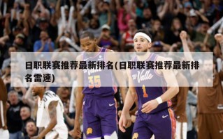 日职联赛推荐最新排名(日职联赛推荐最新排名雷速)