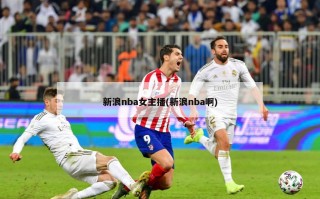 新浪nba女主播(新浪nba啊)