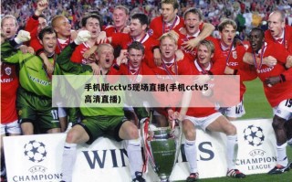 手机版cctv5现场直播(手机cctv5高清直播)