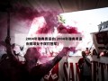 2004年雅典奥运会(2004年雅典奥运会网球女子双打冠军)