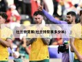 杜兰特臂展(杜兰特臂展多少米)