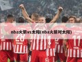 nba火箭vs太阳(nba火箭对太阳)