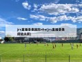 jrs直播录像回放nba(jrs直播录像回放火箭)
