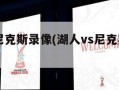 湖人vs尼克斯录像(湖人vs尼克斯录像直播)