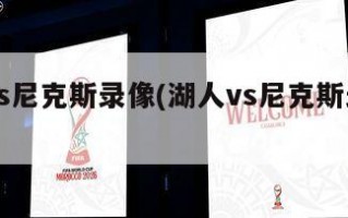 湖人vs尼克斯录像(湖人vs尼克斯录像直播)