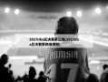 2017nba总决赛第三场(2017nba总决赛第四场视频)