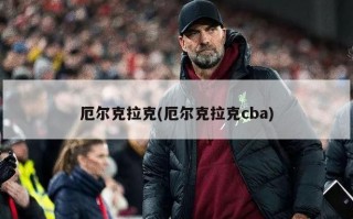 厄尔克拉克(厄尔克拉克cba)