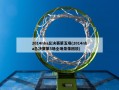 2014nba总决赛第五场(2014nba总决赛第5场全场录像回放)