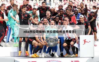 nba杰拉德格林(杰拉德格林选秀报告)